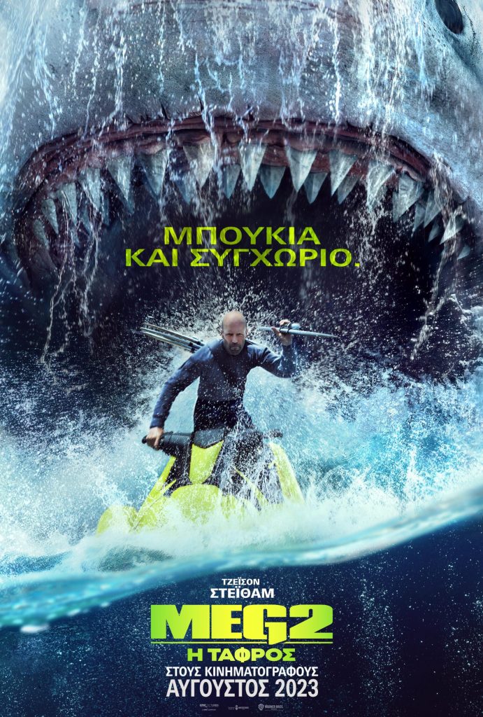 Meg 2: Η Τάφρος (Meg 2: The Trench)