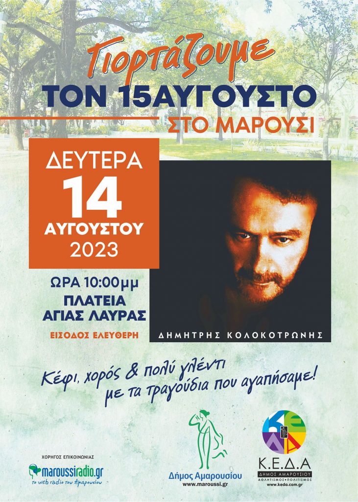 Μουσική Βραδιά με τον Δημήτρη Κολοκοτρώνη τη Δευτέρα, 14 Αυγούστου 2023, ώρα 10:00 μ.μ στην Πλατεία Αγίας Λαύρας στο Μαρούσι