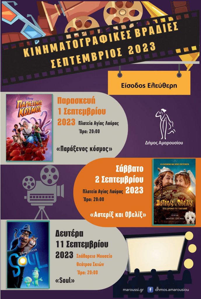 Πολιτιστικών εκδηλώσεων συνέχεια και το μήνα Σεπτέμβριο από το Δήμο Αμαρουσίου – Κινηματογραφικές βραδιές, Σπάθάρεια 2023, Μουσική Βραδιά 4 Πολιτιστικών εκδηλώσεων συνέχεια και το μήνα Σεπτέμβριο από το Δήμο Αμαρουσίου – Κινηματογραφικές βραδιές, Σπάθάρεια 2023, Μουσική Βραδιά