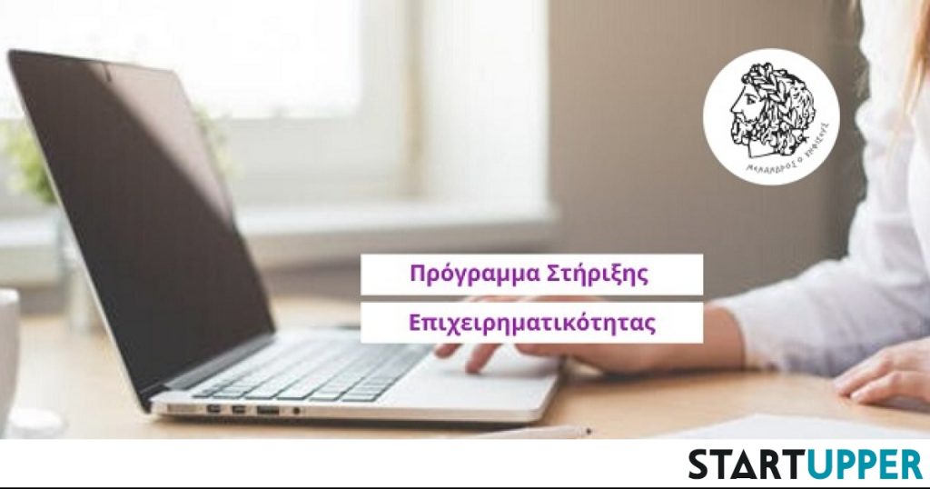 ΠΡΟΓΡΑΜΜΑ ΣΤΗΡΙΞΗΣ ΕΠΙΧΕΙΡΗΜΑΤΙΚΟΤΗΤΑΣ