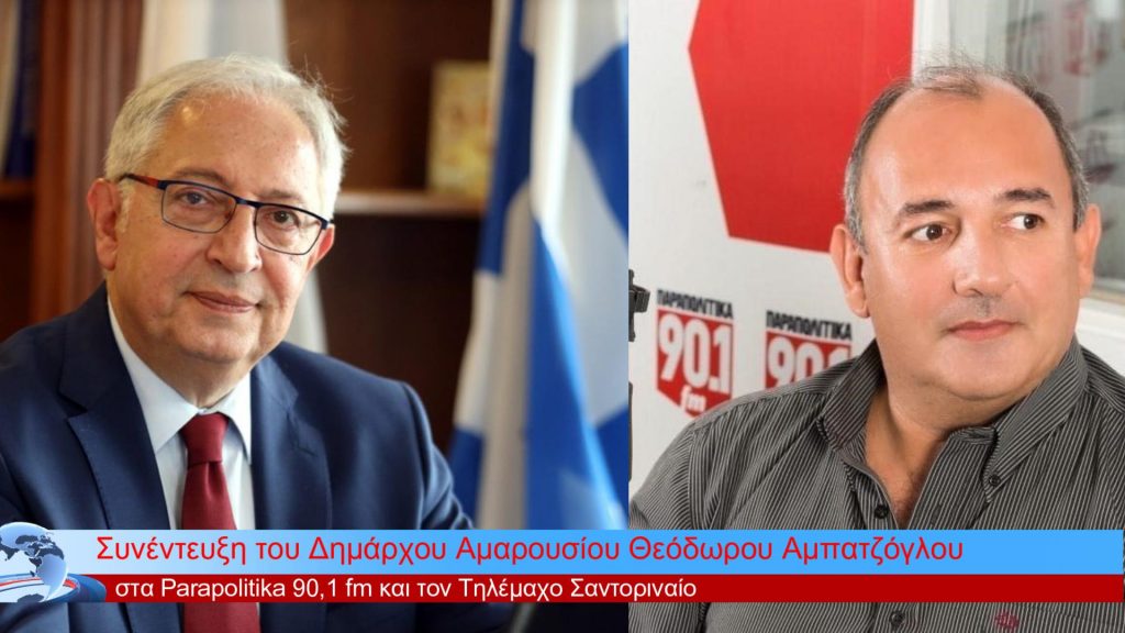 Συνέντευξη του Δημάρχου Αμαρουσίου Θεόδωρου Αμπατζόγλου στα Parapolitika 90,1 fm και τον Τηλέμαχο Σαντοριναίο 4 Συνέντευξη του Δημάρχου Αμαρουσίου Θεόδωρου Αμπατζόγλου στα Parapolitika 90,1 fm και τον Τηλέμαχο Σαντοριναίο