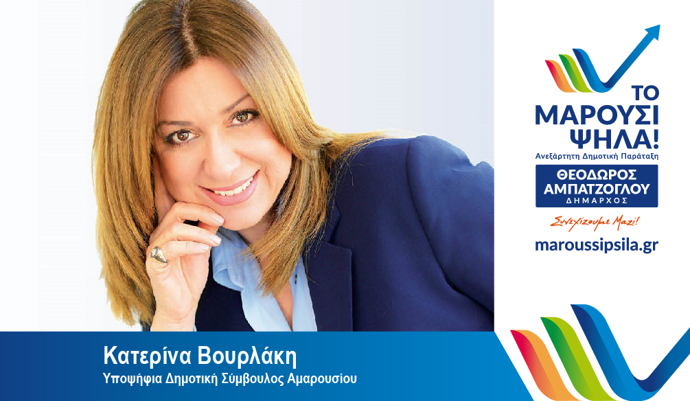 Κατερίνα Βουρλάκη: Υποψήφια Δημοτική Σύμβουλος Αμαρουσίου