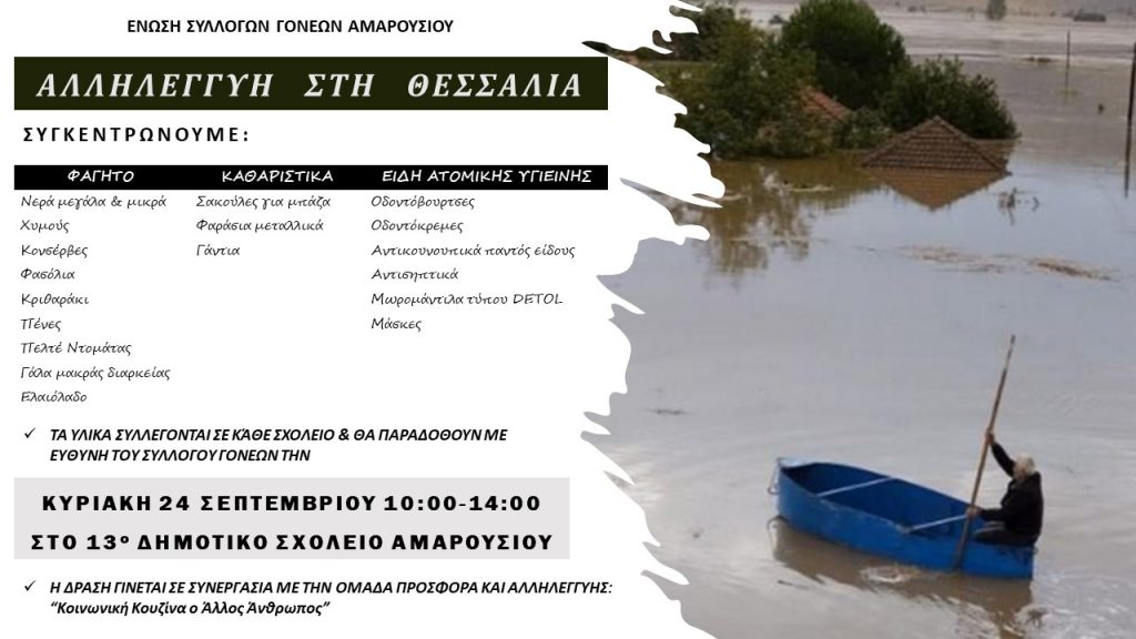 Αλληλεγγύη στους πλημμυροπαθείς της Θεσσαλίας