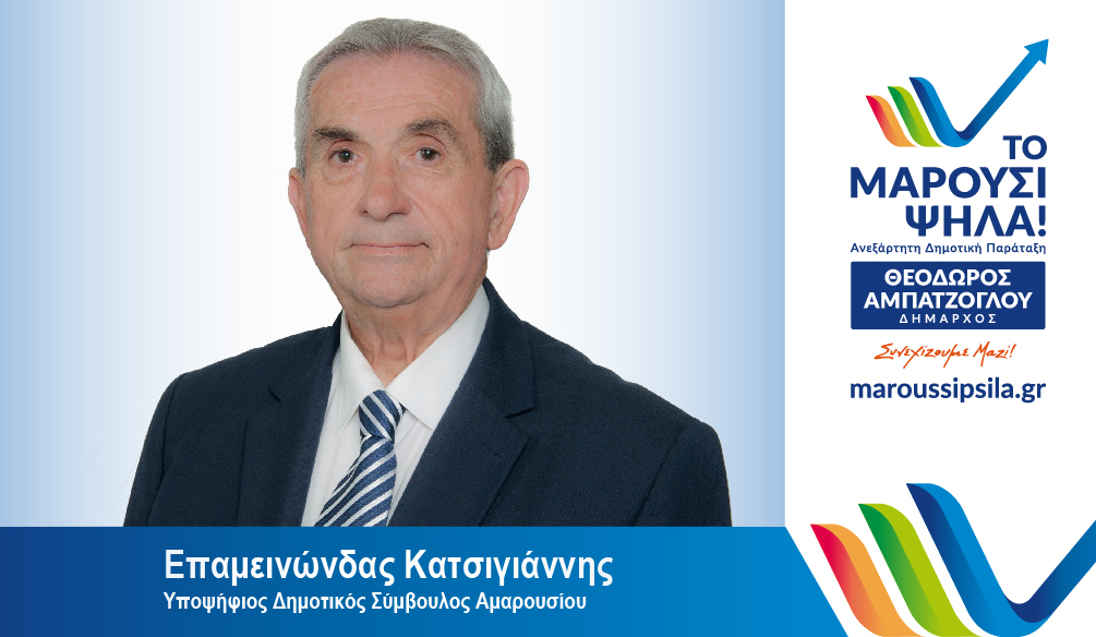 Επαμεινώνδας ( Νώντας ) Κατσιγιάννης : Υποψήφιος Δημοτικός Σύμβουλος Αμαρουσίου