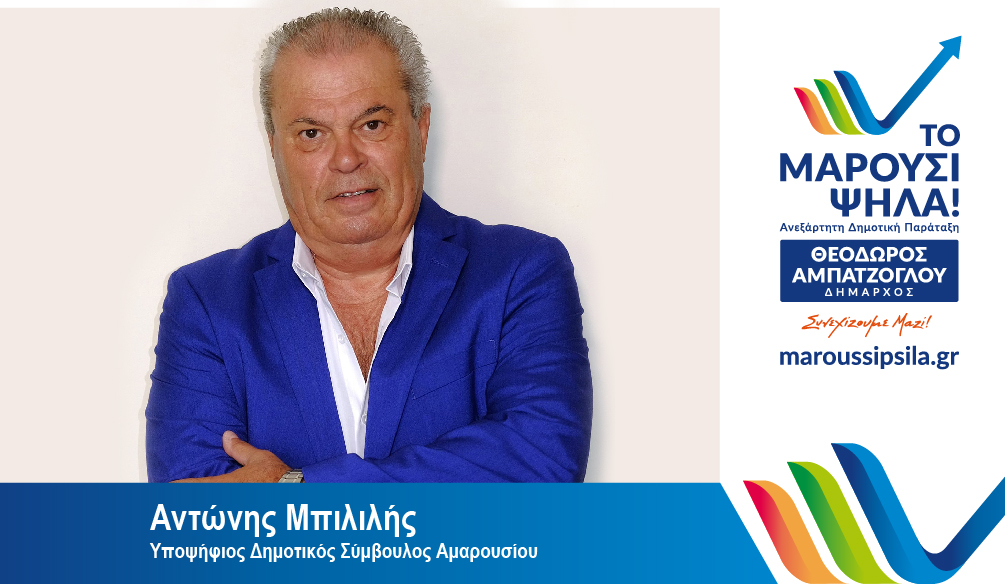 Αντώνης Μπιλιλής: Υποψήφιος Δημοτικός Σύμβουλος Αμαρουσίου