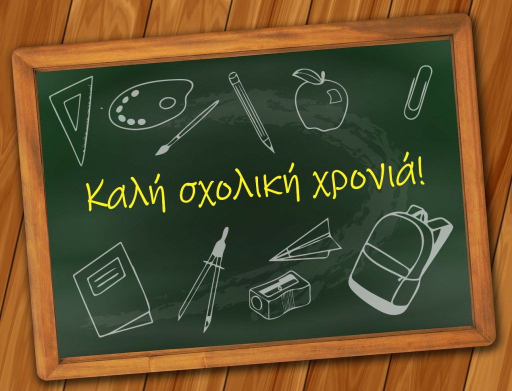 Καλή Σχολική Χρονιά!!!