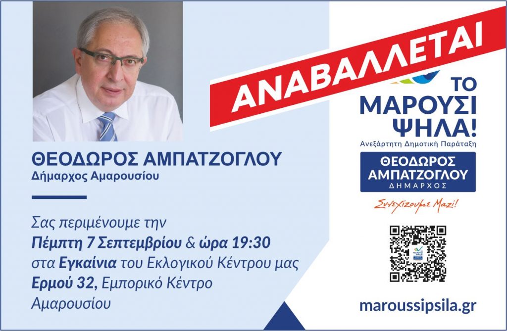 Αναβολή εκδήλωσης εγκαινίων Εκλογικού Κέντρου "Το Μαρούσι Ψηλά"