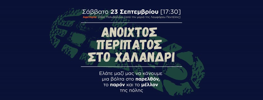 3o HIDRANT festival – Ιστορικός περίπατος στο Αδριάνειο της Ρεματιάς 3 3o HIDRANT festival – Ιστορικός περίπατος στο Αδριάνειο της Ρεματιάς