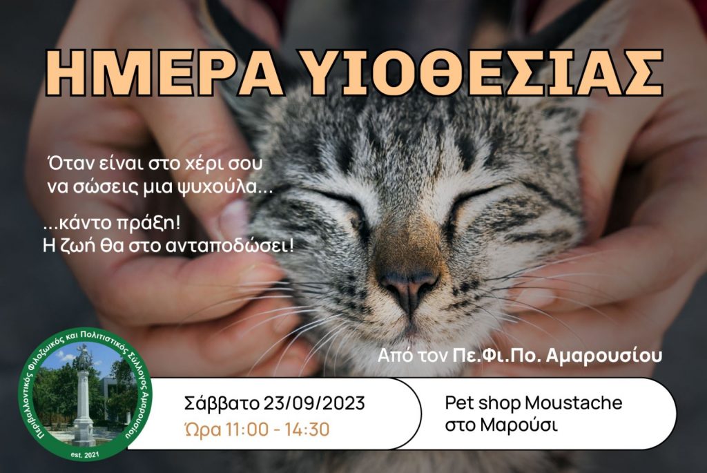 23/9, 11:00-14:30 στο MOUSTACHES Pet shop η Ημέρα υιοθεσίας του Πε Φι.Πο. Αμαρουσίου 4 23/9, 11:00-14:30 στο MOUSTACHES Pet shop η Ημέρα υιοθεσίας του Πε Φι.Πο. Αμαρουσίου