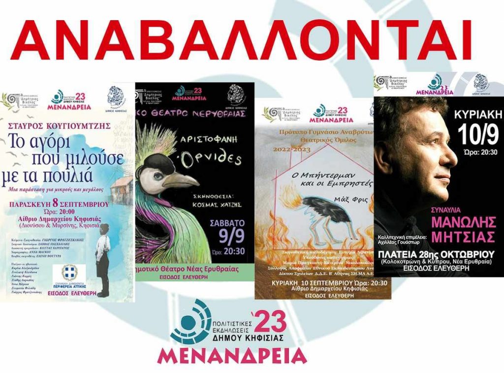 ΑΝΑΒΑΛΛΟΝΤΑΙ ΟΙ ΠΟΛΙΤΙΣΤΙΚΕΣ ΕΚΔΗΛΩΣΕΙΣ 8/9, 9/9 ΚΑΙ 10/9 3 ΑΝΑΒΑΛΛΟΝΤΑΙ ΟΙ ΠΟΛΙΤΙΣΤΙΚΕΣ ΕΚΔΗΛΩΣΕΙΣ 8/9, 9/9 ΚΑΙ 10/9