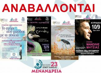 ΑΝΑΒΑΛΛΟΝΤΑΙ ΟΙ ΠΟΛΙΤΙΣΤΙΚΕΣ ΕΚΔΗΛΩΣΕΙΣ 8/9, 9/9 ΚΑΙ 10/9