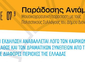 Αναβολή της εκδήλωσης «Παράδοσης Αντάμωμα»