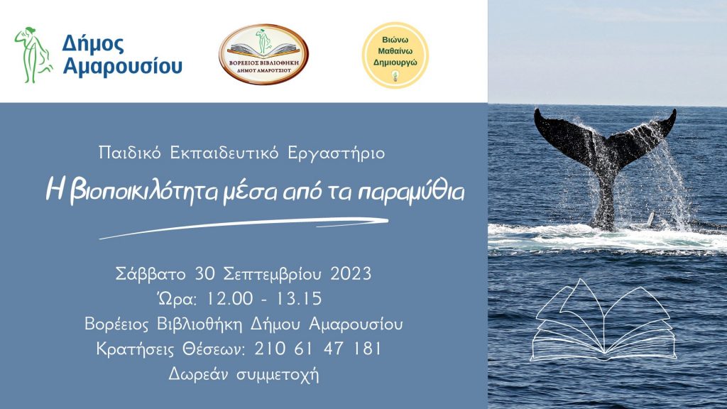 Εκπαιδευτικά εργαστήρια για παιδιά από τη Βορέειο Βιβλιοθήκη του Δήμου Αμαρουσίου, Μάιος – Δεκέμβριος 2023 5 Εκπαιδευτικά εργαστήρια για παιδιά από τη Βορέειο Βιβλιοθήκη του Δήμου Αμαρουσίου, Μάιος – Δεκέμβριος 2023