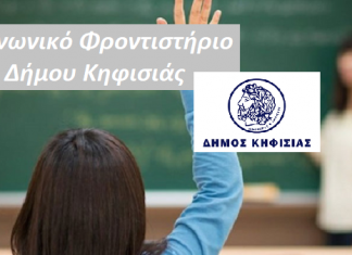 ΕΝΑΡΞΗ ΕΓΓΡΑΦΩΝ ΜΑΘΗΤΩΝ ΣΤΟ ΚΟΙΝΩΝΙΚΟ ΦΡΟΝΤΙΣΤΗΡΙΟ ΔΗΜΟΥ ΚΗΦΙΣΙΑΣ ΓΙΑ ΤΟ ΣΧΟΛΙΚΟ ΕΤΟΣ 2023-2024