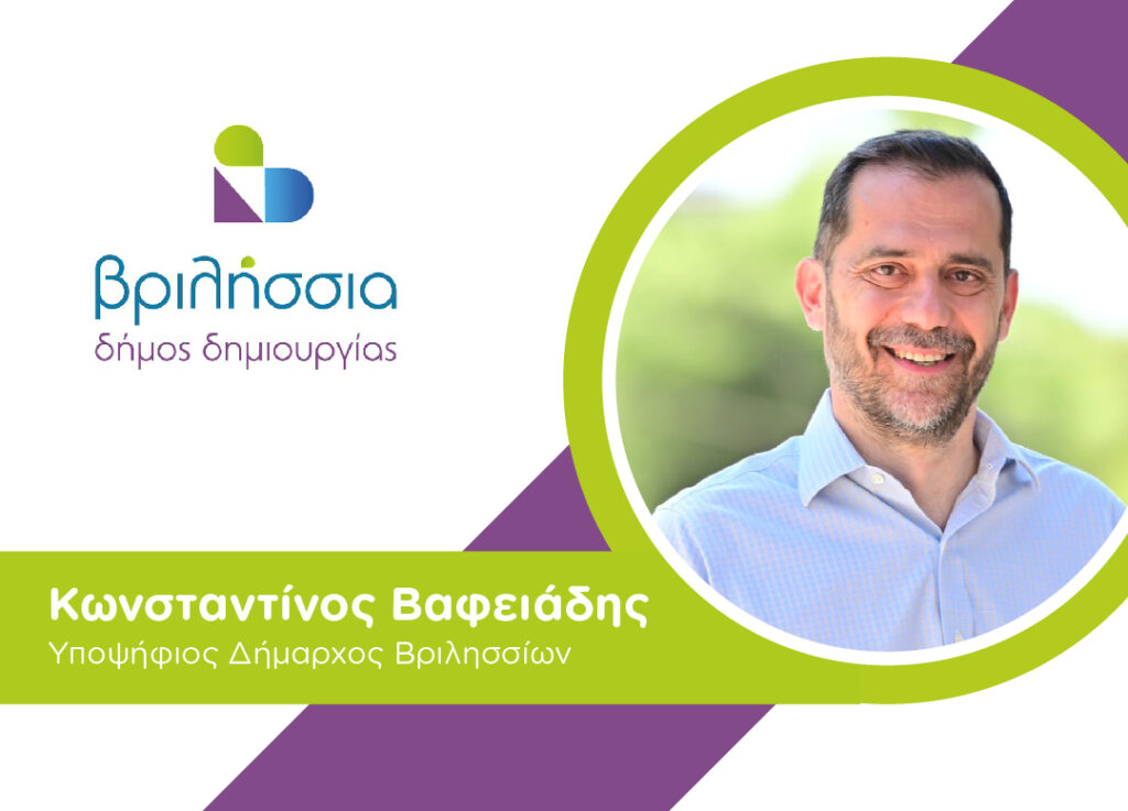 Κωνσταντίνος Βαφειάδης: Υποψήφιος Δήμαρχος Βριλησσίων