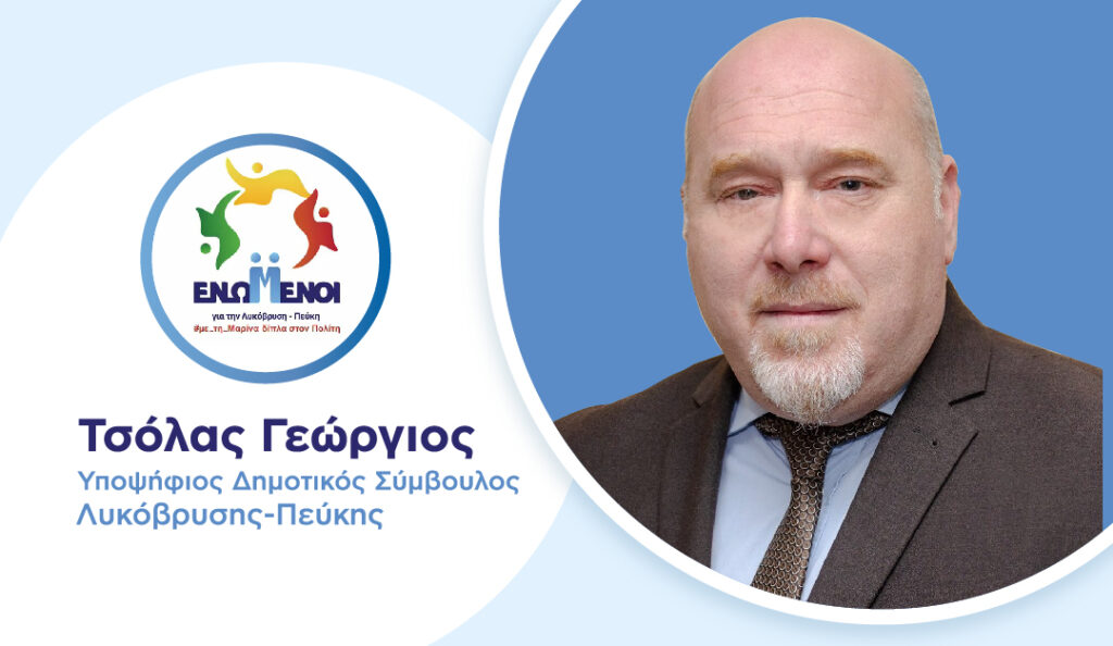 Γεώργιος Τσόλας: Υποψήφιος Δημοτικός Σύμβουλος "Ενωμένοι για τη Λυκόβρυση-Πεύκη"