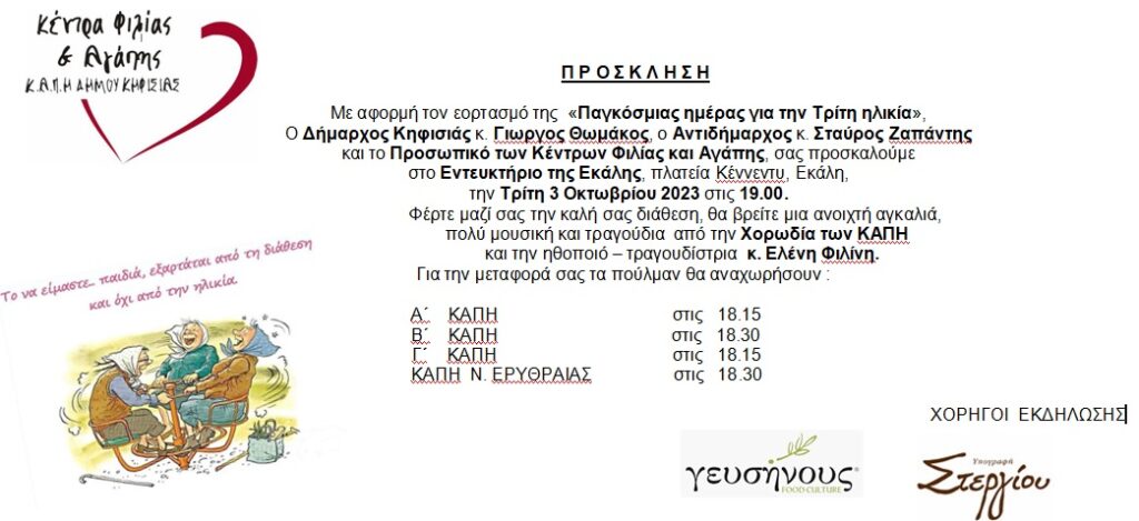 ΓΙΟΡΤΑΖΟΥΜΕ ΤΗΝ ΠΑΓΚΟΣΜΙΑ ΗΜΕΡΑ ΓΙΑ ΤΗΝ ΤΡΙΤΗ ΗΛΙΚΙΑ 3 ΓΙΟΡΤΑΖΟΥΜΕ ΤΗΝ ΠΑΓΚΟΣΜΙΑ ΗΜΕΡΑ ΓΙΑ ΤΗΝ ΤΡΙΤΗ ΗΛΙΚΙΑ