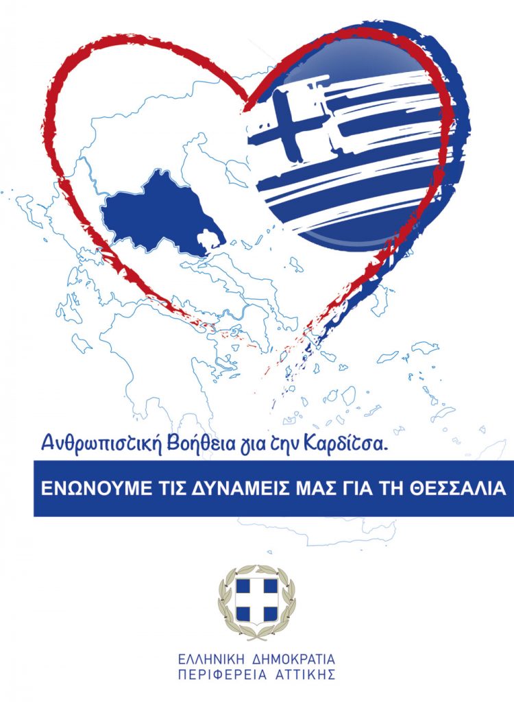 Η Περιφέρεια Αττικής κοντά στους πλημμυροπαθείς της Θεσσαλίας