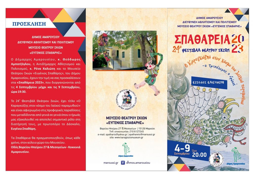 Κανονικά θα διεξαχθεί το 24ο Φεστιβάλ Θεάτρου Σκιών Δήμου Αμαρουσίου «Σπαθάρεια 2023» που ανοίγει σήμερα αυλαία