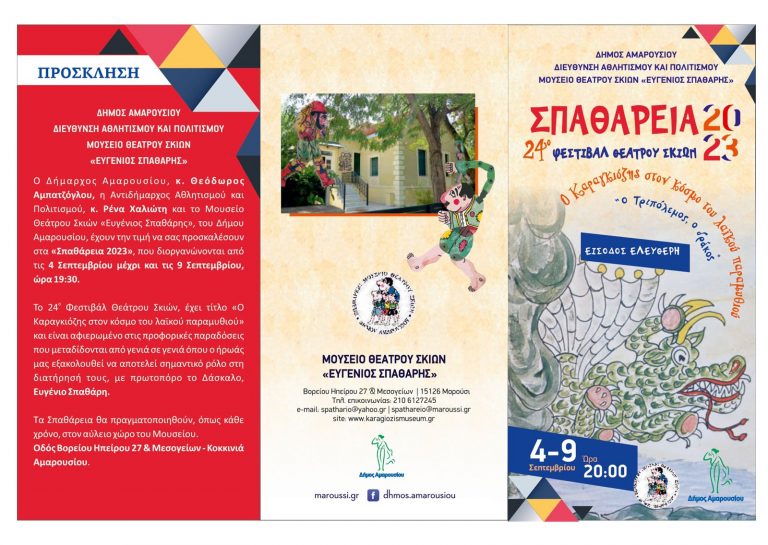 Κανονικά θα διεξαχθεί το 24ο Φεστιβάλ Θεάτρου Σκιών Δήμου Αμαρουσίου «Σπαθάρεια 2023» που ανοίγει σήμερα αυλαία