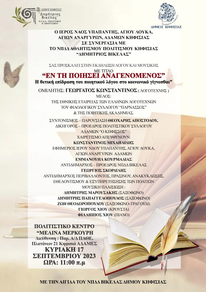 ΟΜΙΛΙΑ ΤΟΥ ΠΟΙΗΤΟΥ ΚΩΝΣΤΑΝΤΙΝΟΥ ΓΕΩΡΓΑΤΟΥ ΣΤΟ ΠΟΛΙΤΙΣΤΙΚΟ ΚΕΝΤΡΟ "ΑΔΑΜΩΝ" ΚΗΦΙΣΙΑΣ, "ΜΕΛΙΝΑ ΜΕΡΚΟΥΡΗ" 3 ΟΜΙΛΙΑ ΤΟΥ ΠΟΙΗΤΟΥ ΚΩΝΣΤΑΝΤΙΝΟΥ ΓΕΩΡΓΑΤΟΥ ΣΤΟ ΠΟΛΙΤΙΣΤΙΚΟ ΚΕΝΤΡΟ "ΑΔΑΜΩΝ" ΚΗΦΙΣΙΑΣ, "ΜΕΛΙΝΑ ΜΕΡΚΟΥΡΗ"