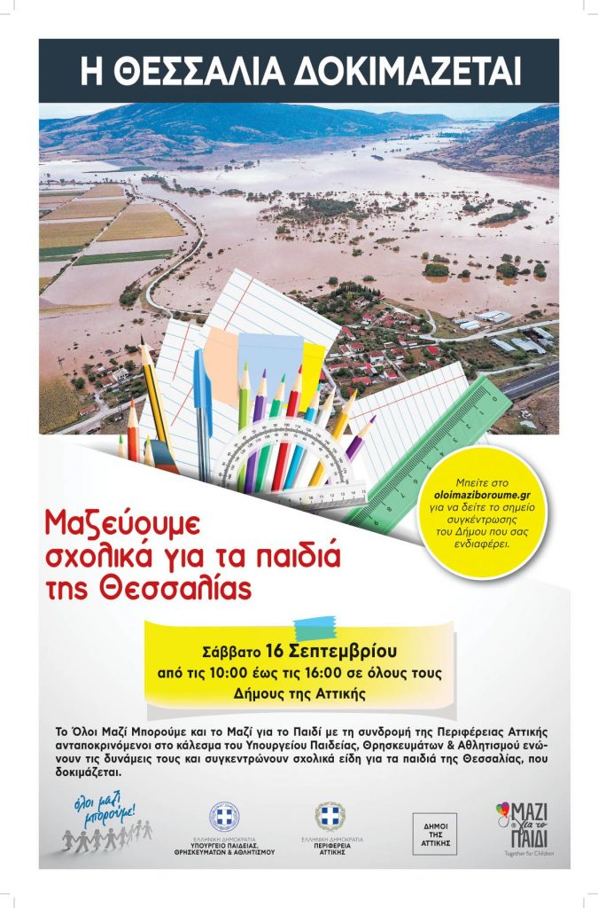 Συγκέντρωση σχολικών ειδών στο Δήμο Αμαρουσίου για τα παιδιά των περιοχών που επλήγησαν από την καταιγίδα Daniel, Σάββατο 16 Σεπτεμβρίου 2023, ώρα: 10:00 -16:00, Δημαρχείο Αμαρουσίου