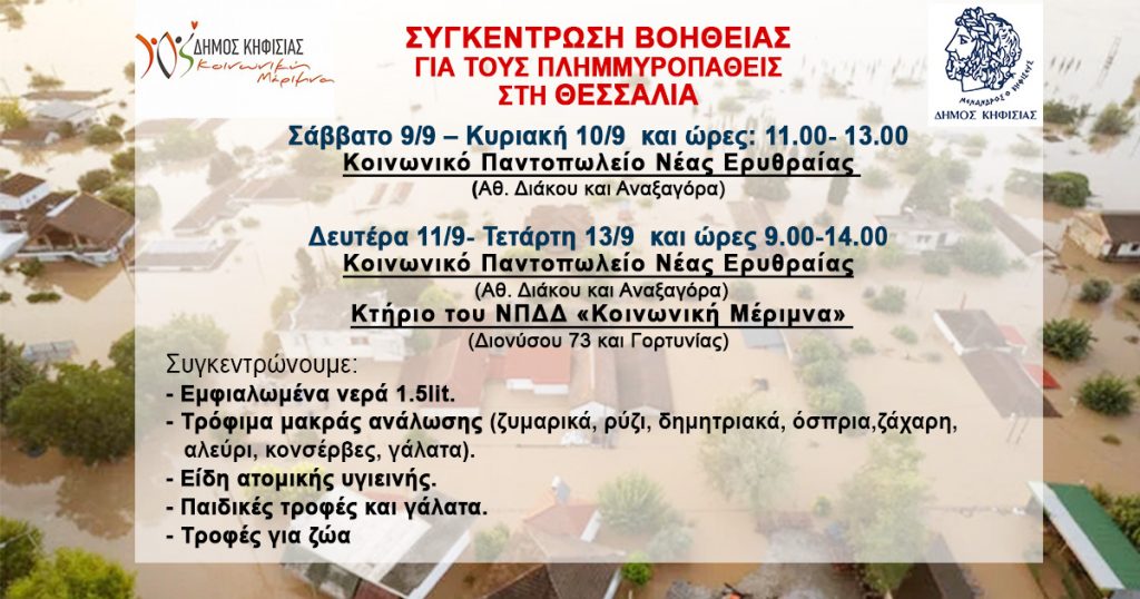 ΣΥΓΚΕΝΤΡΩΣΗ ΒΟΗΘΕΙΑΣ ΓΙΑ ΤΟΥΣ ΠΛΗΜΜΥΡΟΠΑΘΕΙΣ ΣΤΗ ΘΕΣΣΑΛΙΑ
