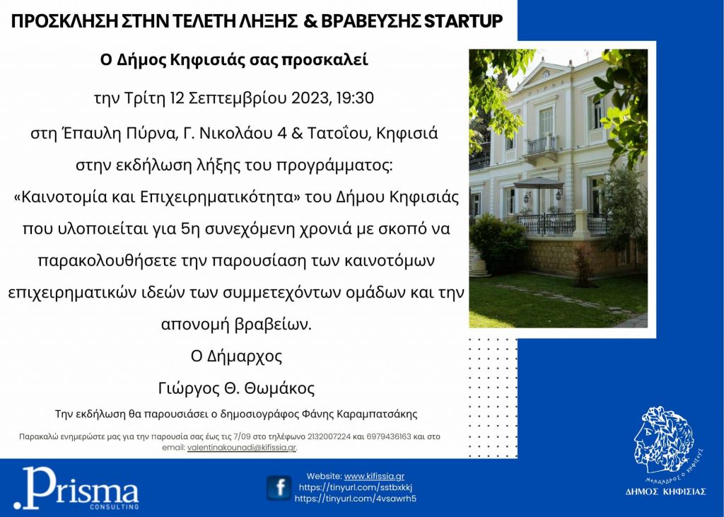 ΤΕΛΕΤΗ ΛΗΞΗΣ ΚΑΙ ΒΡΑΒΕΥΣΗΣ STARTUP Τρίτη 12 /9 19.30