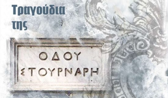 Τραγούδια της οδού Στουρνάρη στο Πάρκο ΦΟΤ_65043008185a1.jpeg
