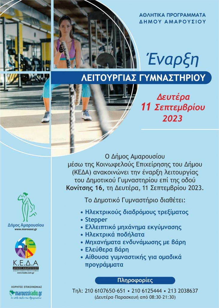 Ξεκινά η λειτουργία του Δημοτικού Γυμναστηρίου επί της Κονίτσης για τη νέα περίοδο 2023-2024