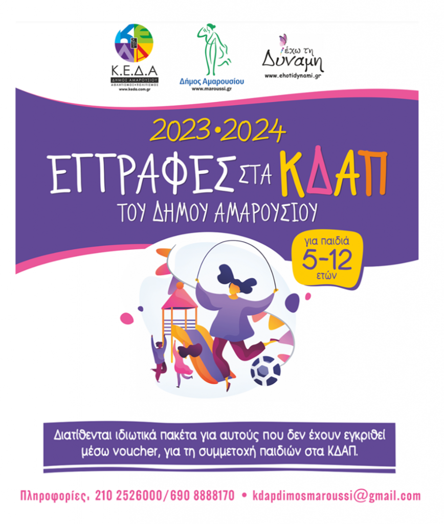 Ξεκίνησαν την Παρασκευή 1 Σεπτεμβρίου οι εγγραφές στα ΚΔΑΠ του Δήμου Αμαρουσίου, για την περίοδο 2023-2024 4 Ξεκίνησαν την Παρασκευή 1 Σεπτεμβρίου οι εγγραφές στα ΚΔΑΠ του Δήμου Αμαρουσίου, για την περίοδο 2023-2024