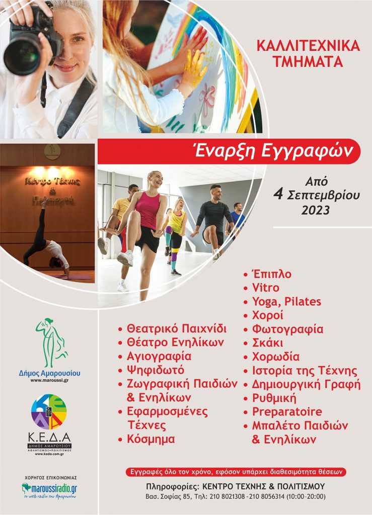 Ξεκινούν οι εγγραφές στα Καλλιτεχνικά & Πολιτιστικά Τμήματα του Κέντρου Τέχνης και Πολιτισμού από τη Δευτέρα, 4 Σεπτεμβρίου 2023 για την περίοδο 2023 – 2024