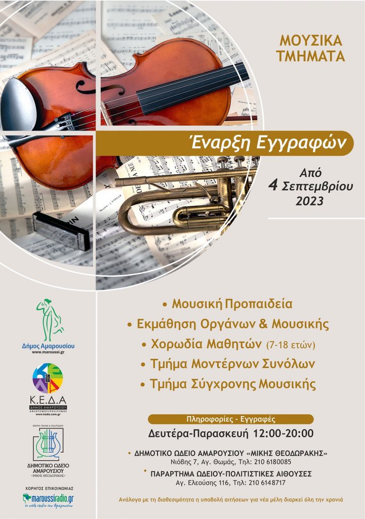 Ξεκινούν οι εγγραφές στο Δημοτικό Ωδείο Αμαρουσίου “Μίκης Θεοδωράκης” τη Δευτέρα, 4 Σεπτεμβρίου 2023 για την περίοδο 2023 – 2024 4 Ξεκινούν οι εγγραφές στο Δημοτικό Ωδείο Αμαρουσίου “Μίκης Θεοδωράκης” τη Δευτέρα, 4 Σεπτεμβρίου 2023 για την περίοδο 2023 – 2024