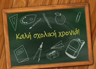 Καλή Σχολική Χρονιά!!!