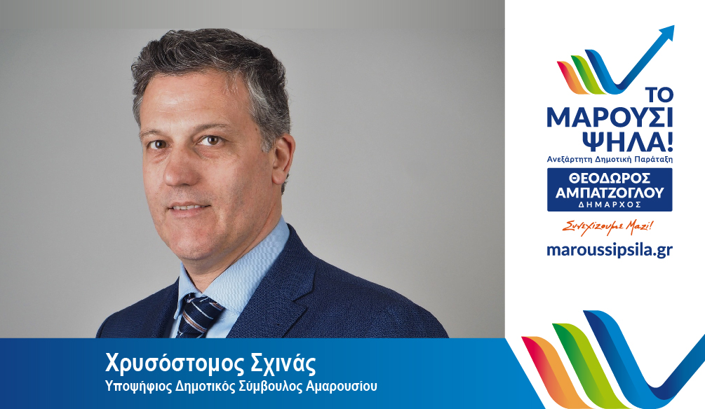 Χρυσόστομος Σχινάς: Υποψήφιος Δημοτικός Σύμβουλος Αμαρουσίου