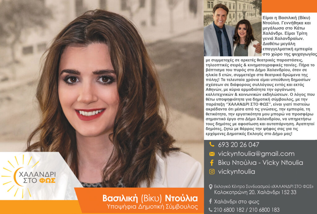 Βασιλική (Βίκυ) Ντούλια : Υποψήφια Δημοτική Σύμβουλος Χαλανδρίου