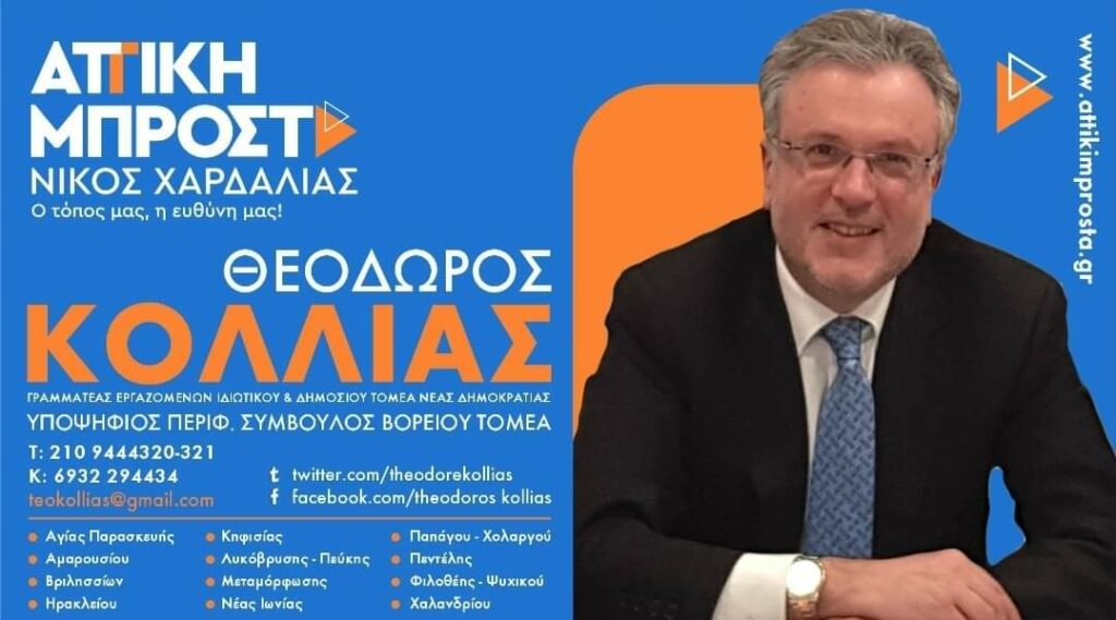 Θεόδωρος Κόλλιας : Υποψήφιος Περιφερειακός σύμβουλος Βορείου τομέα Αττικής