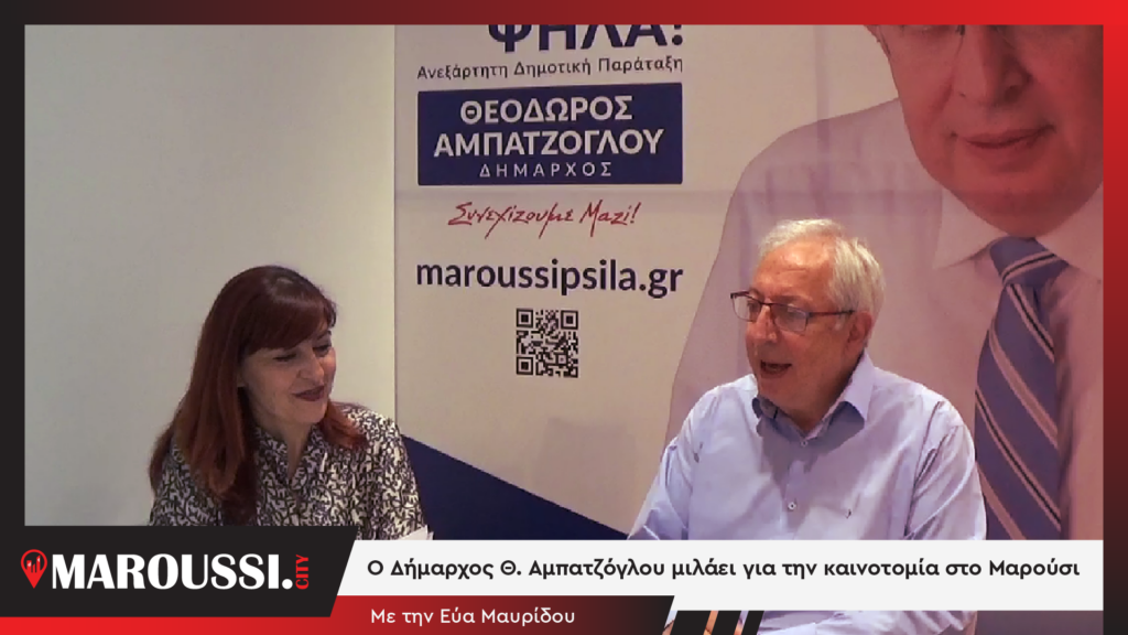 Με αφορμή τα ΟΤΑ Awards στα οποία το Μαρούσι βραβεύτηκε για 4 καινοτόμες λύσεις, ο Δήμαρχος Αμαρουσίου Θ. Αμπατζόγλου μιλάει στην Εύα Μαυρίδου και στο Maroyssi.City για την καινοτομία στο Μαρούσι.