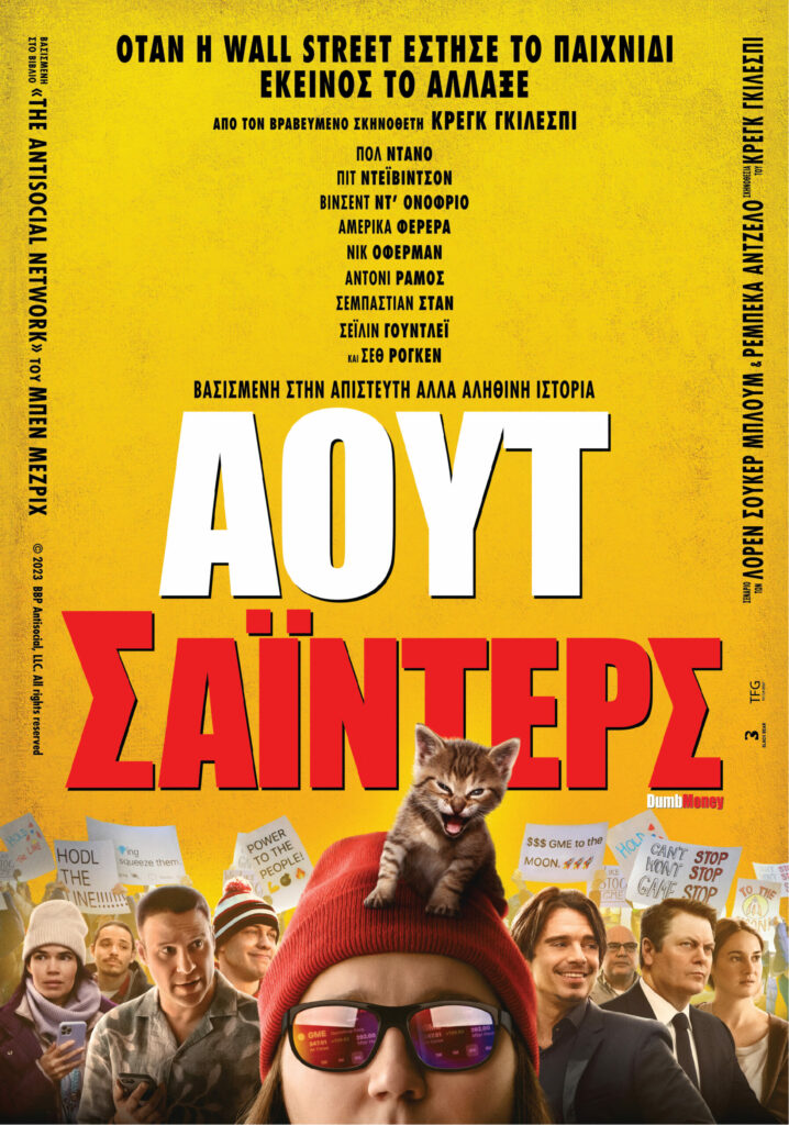 Αουτσάιντερς (Dumb Money)