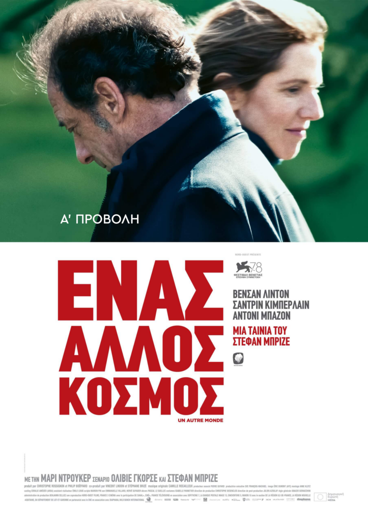 Ένας Άλλος Κόσμος (Un Autre Monde)
