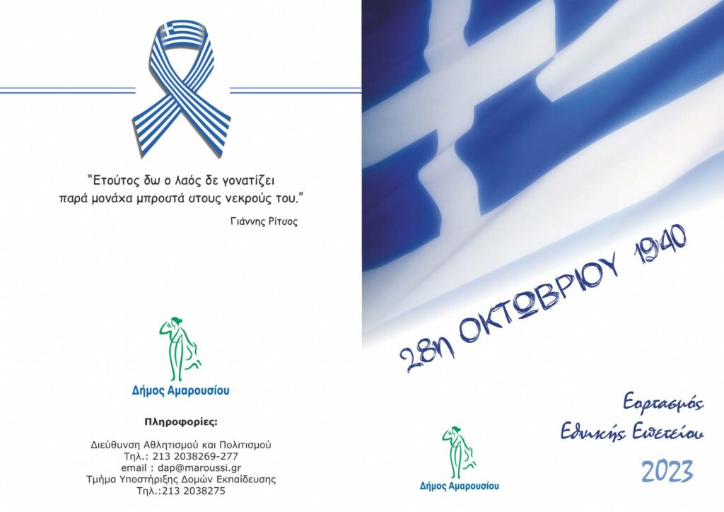Εορτασμός της Εθνικής Επετείου της 28ης Οκτωβρίου 1940 στο Μαρούσι
