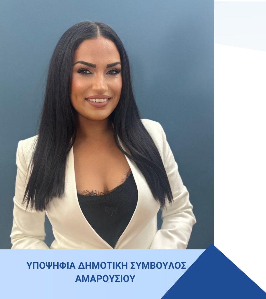 Μαρία Συμεωνίδου : Υποψήφια Δημοτική Σύμβουλος Αμαρουσίου 5 Μαρία Συμεωνίδου : Υποψήφια Δημοτική Σύμβουλος Αμαρουσίου