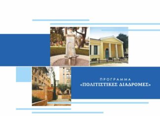 Γνωρίζουμε την ιστορία, την κληρονομιά και τη σύγχρονη πραγματικότητα της πόλης του Αμαρουσίου μέσα από τις σελίδες του προγράμματος «Πολιτιστικές Διαδρομές»