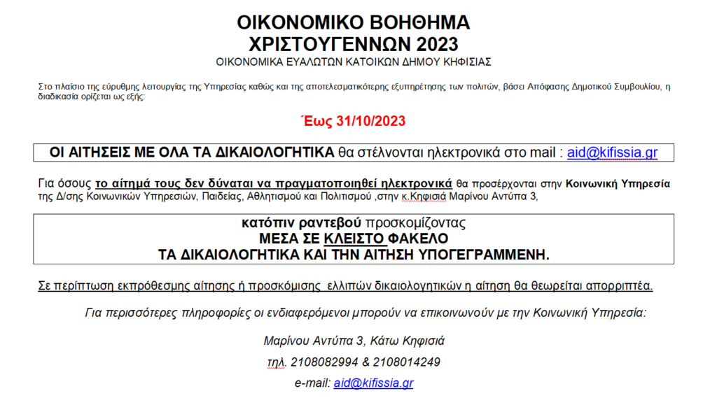 ΟΙΚΟΝΟΜΙΚΟ ΒΟΗΘΗΜΑ ΧΡΙΣΤΟΥΓΕΝΝΩΝ 2023 ΟΙΚΟΝΟΜΙΚΑ ΕΥΑΛΩΤΩΝ ΚΑΤΟΙΚΩΝ ΔΗΜΟΥ ΚΗΦΙΣΙΑΣ 3 ΟΙΚΟΝΟΜΙΚΟ ΒΟΗΘΗΜΑ ΧΡΙΣΤΟΥΓΕΝΝΩΝ 2023 ΟΙΚΟΝΟΜΙΚΑ ΕΥΑΛΩΤΩΝ ΚΑΤΟΙΚΩΝ ΔΗΜΟΥ ΚΗΦΙΣΙΑΣ