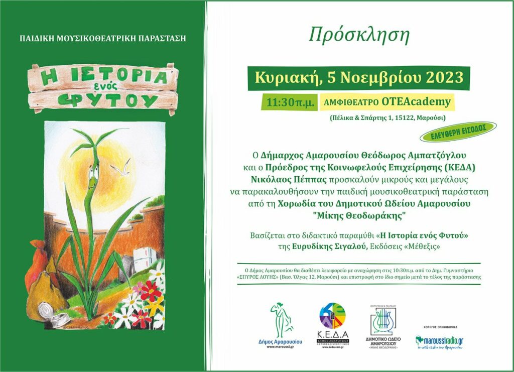 Παιδική Μουσικοθεατρική Παράσταση «Η Ιστορία ενός Φυτού» από τη Χορωδία του Δημοτικού Ωδείου Αμαρουσίου «Μίκης Θεοδωράκης», Κυριακή, 5 Νοεμβρίου 2023, ώρα:11:30 π.μ. στο Αμφιθέατρο του ΟΤΕΑcademy 4 Παιδική Μουσικοθεατρική Παράσταση «Η Ιστορία ενός Φυτού» από τη Χορωδία του Δημοτικού Ωδείου Αμαρουσίου «Μίκης Θεοδωράκης», Κυριακή, 5 Νοεμβρίου 2023, ώρα:11:30 π.μ. στο Αμφιθέατρο του ΟΤΕΑcademy
