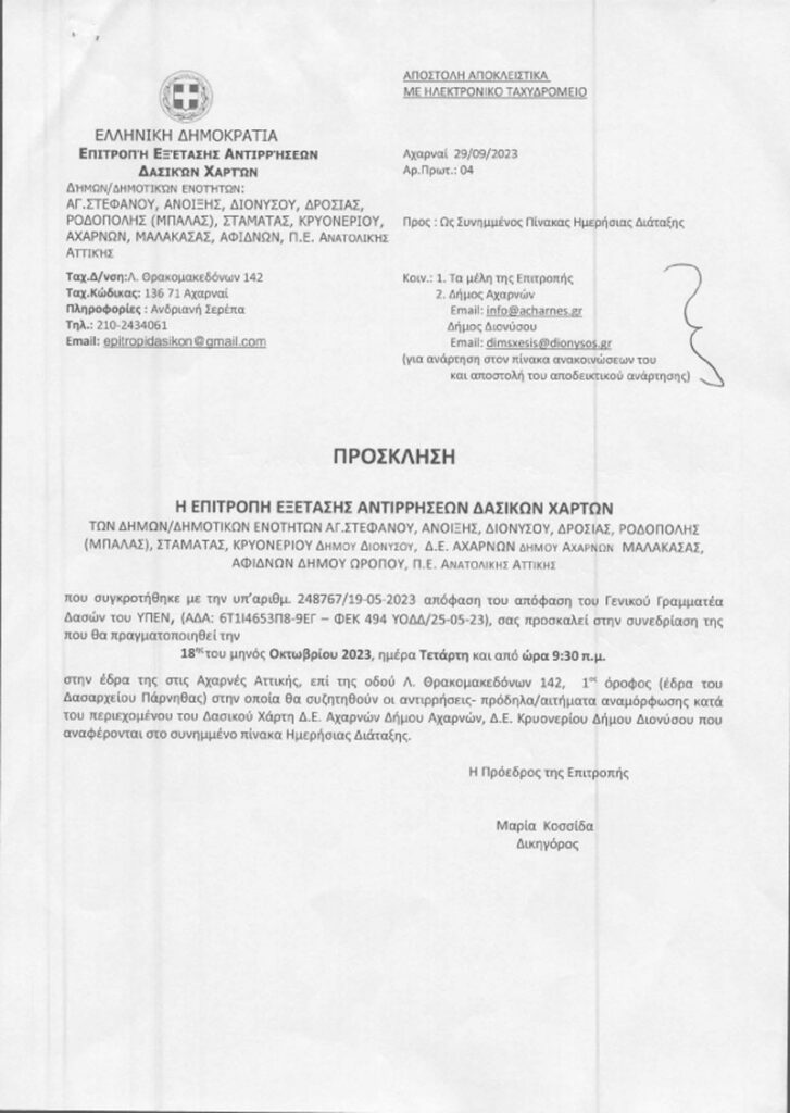ΠΡΟΣΚΛΗΣΗ ΤΗΣ ΕΠΙΤΡΟΠΗΣ ΑΝΤΙΡΡΗΣΕΩΝ ΔΑΣΙΚΩΝ ΧΑΡΤΩΝ