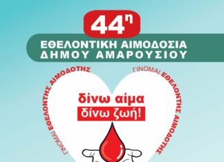 Σε εξέλιξη η τριήμερη 44η Εθελοντική Αιμοδοσία Δήμου Αμαρουσίου, στο Δημαρχείο της πόλης