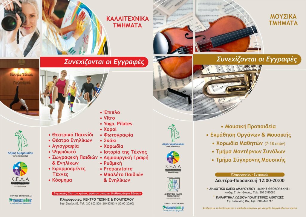 Συνεχίζονται οι εγγραφές στα Καλλιτεχνικά & Πολιτιστικά Τμήματα του Κέντρου Τέχνης και Πολιτισμού και στο Δημοτικό Ωδείο Αμαρουσίου «Μίκης Θεοδωράκης» 6 Συνεχίζονται οι εγγραφές στα Καλλιτεχνικά & Πολιτιστικά Τμήματα του Κέντρου Τέχνης και Πολιτισμού και στο Δημοτικό Ωδείο Αμαρουσίου «Μίκης Θεοδωράκης»
