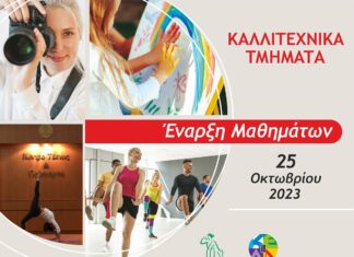 Τετάρτη, 25 Οκτωβρίου 2023: Έναρξη μαθημάτων στα Καλλιτεχνικά Τμήματα, τα Τμήματα Ρυθμικής και Μπαλέτου του Κέντρου Τέχνης και Πολιτισμού Δήμου Αμαρουσίου και του Δημοτικού Ωδείου «Μίκης Θεοδωράκης»