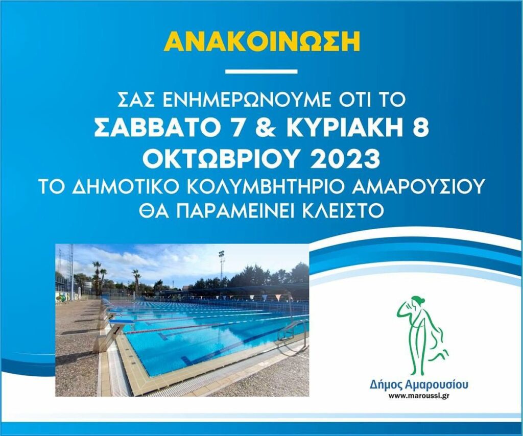 Το Δημοτικό Κολυμβητήριο θα παραμείνει κλειστό στις 7 και 8 Οκτωβρίου 2023 λόγω δημοτικών και περιφερειακών εκλογών 4 Το Δημοτικό Κολυμβητήριο θα παραμείνει κλειστό στις 7 και 8 Οκτωβρίου 2023 λόγω δημοτικών και περιφερειακών εκλογών